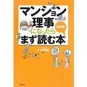 マンション理事になったらまず読む本―最新版 [単行本]