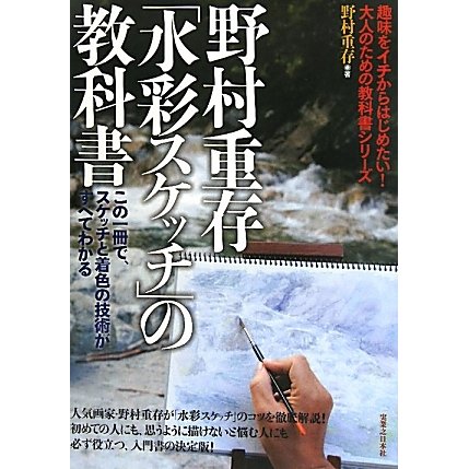 野村重存「水彩スケッチ」の教科書―この一冊で、スケッチと着色の技術がすべてわかる [単行本]