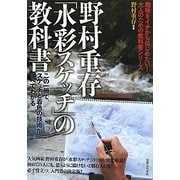 野村重存「水彩スケッチ」の教科書―この一冊で、スケッチと着色の技術がすべてわかる [単行本]