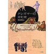 クレズマーの文化史―東欧からアメリカに渡ったユダヤの音楽 [単行本]