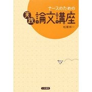 ナースのための実践論文講座 [単行本]