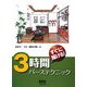 すぐに描ける!3時間パーステクニック [単行本]