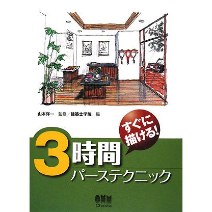 すぐに描ける!3時間パーステクニック [単行本]