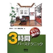 すぐに描ける!3時間パーステクニック [単行本]