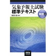 気象予報士試験標準テキスト 実技編 [単行本]