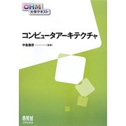 コンピュータアーキテクチャ(OHM大学テキスト) [単行本]