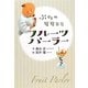 ぶたのモモコとフルーツパーラー 新装版 [全集叢書]