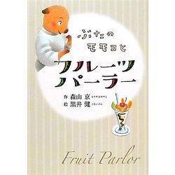 ぶたのモモコとフルーツパーラー 新装版 [全集叢書]