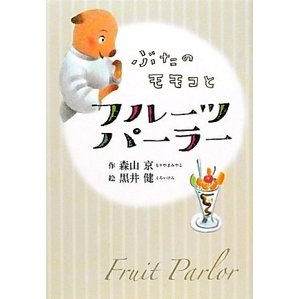 ぶたのモモコとフルーツパーラー 新装版 [全集叢書]