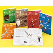 オーケストラ・吹奏楽が楽しくわかる楽器の図鑑(全5巻) [全集叢書]