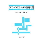 CCD・CMOSカメラ技術入門 [単行本]