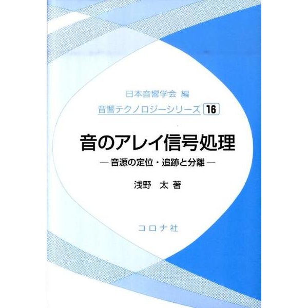 音のアレイ信号処理－音源の定位・追跡と分離（音響テクノロジーシリーズ 16） [全集叢書]