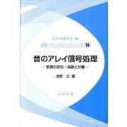 音のアレイ信号処理－音源の定位・追跡と分離（音響テクノロジーシリーズ 16） [全集叢書]