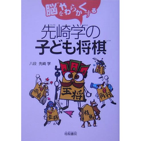 脳をやわらかくする先崎学の子ども将棋 [単行本]