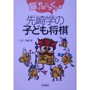 脳をやわらかくする先崎学の子ども将棋 [単行本]