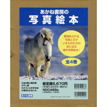 あかね書房の写真絵本(4冊セット) [絵本]