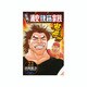 元祖!浦安鉄筋家族 22（少年チャンピオン・コミックス） [コミック]