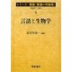 言語と生物学(シリーズ朝倉「言語の可能性」〈4〉) [全集叢書]