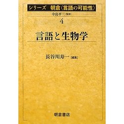 言語と生物学(シリーズ朝倉「言語の可能性」〈4〉) [全集叢書]