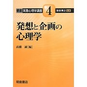 発想と企画の心理学(朝倉実践心理学講座〈4〉) [全集叢書]