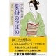 紫紺のつばめ―髪結い伊三次捕物余話(文春文庫) [文庫]