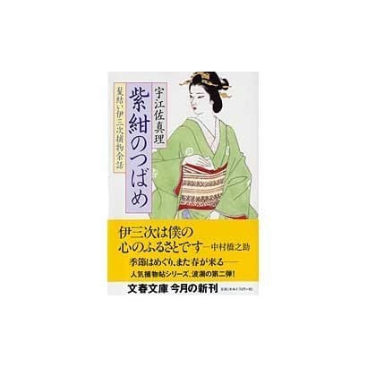 紫紺のつばめ―髪結い伊三次捕物余話(文春文庫) [文庫]