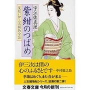 紫紺のつばめ―髪結い伊三次捕物余話(文春文庫) [文庫]