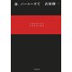 春、バーニーズで(文春文庫) [文庫]