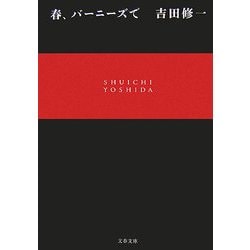 春、バーニーズで(文春文庫) [文庫]