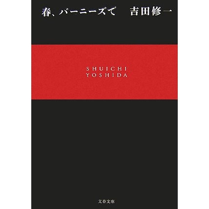 春、バーニーズで(文春文庫) [文庫]