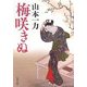 梅咲きぬ(文春文庫) [文庫]