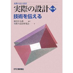実際の設計〈第6巻〉技術を伝える(実際の設計選書) [単行本]