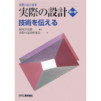 実際の設計〈第6巻〉技術を伝える(実際の設計選書) [単行本]