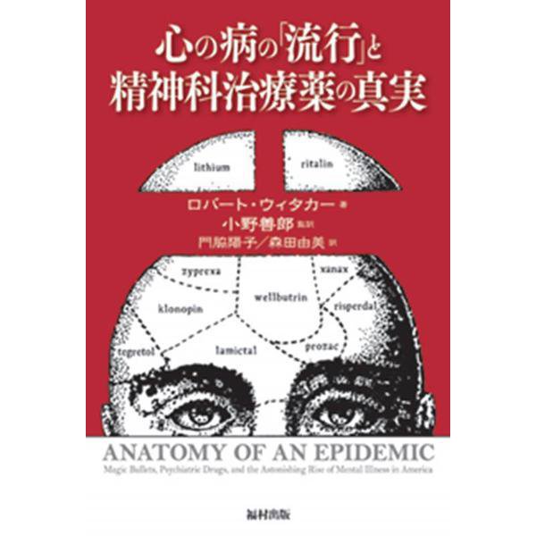 心の病の「流行」と精神科治療薬の真実 [単行本]