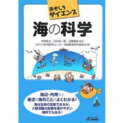 海の科学(おもしろサイエンス) [単行本]