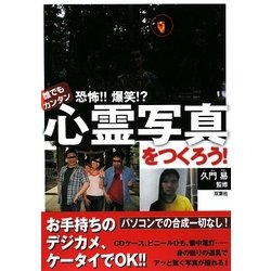 誰でもカンタン 恐怖!!爆笑!?心霊写真をつくろう! [単行本]