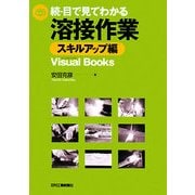 続・目で見てわかる溶接作業 スキルアップ編(Visual Books) [単行本]