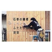 石巻の鐘楼―ふたたび建てる建築 [単行本]