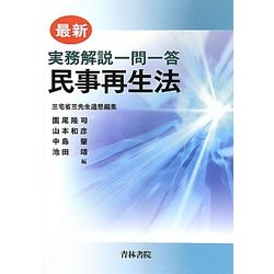 最新 実務解説一問一答 民事再生法 [単行本]