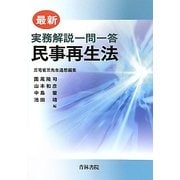 最新 実務解説一問一答 民事再生法 [単行本]