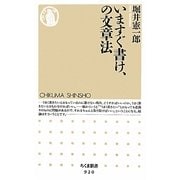 いますぐ書け、の文章法(ちくま新書) [新書]