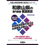 和歌山県の専門教養 養護教諭〈2013年度版〉(和歌山県教員試験「過去問」シリーズ〈10〉) [全集叢書]