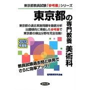 東京都の専門教養 美術科〈2013年度版〉(東京都教員試験「参考書」シリーズ〈9〉) [全集叢書]