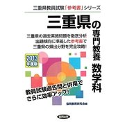 三重県の専門教養 数学科〈2013年度版〉(三重県教員試験「参考書」シリーズ〈7〉) [全集叢書]