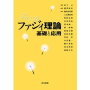 ファジィ理論―基礎と応用 [単行本]