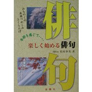 楽しく始める俳句 [単行本]