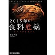 2015年の食料危機(フードクライシス) [単行本]