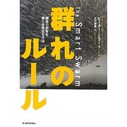 群れのルール―群衆の叡智を賢く活用する方法 [単行本]