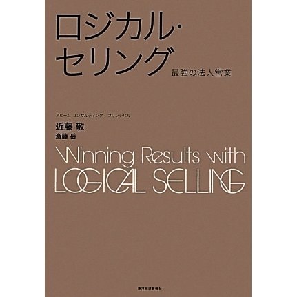 ロジカル・セリング―最強の法人営業(BEST SOLUTION) [単行本]Ω