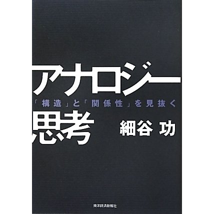 アナロジー思考―「構造」と「関係性」を見抜く [単行本]